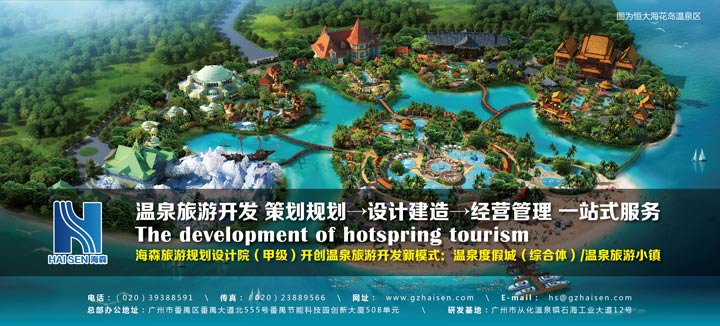 恒大集團長期選擇的旅游規(guī)劃設計院：海森溫泉設計院