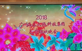 2018年度海森文旅科技集團(tuán)年會(huì)圓滿落幕