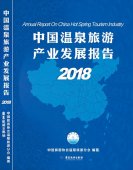 《中國(guó)溫泉旅游產(chǎn)業(yè)發(fā)展報(bào)告》受到關(guān)注，主編積極解讀